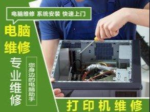 電腦維修與計(jì)算機(jī)系統(tǒng)服務(wù) 一站式解決您的數(shù)字化辦公難題